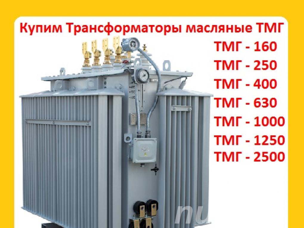 Купим Силовые Трансформаторы ТМГ11 с ...,