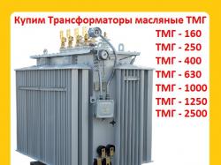 Купим Силовые Трансформаторы ТМГ11 с ...