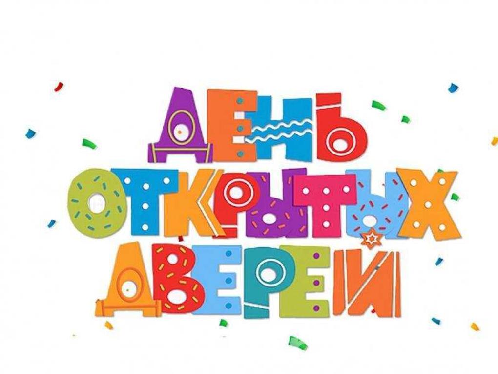 День открытых дверей ОБРАЗОВАНИЕ ПЛЮС I,