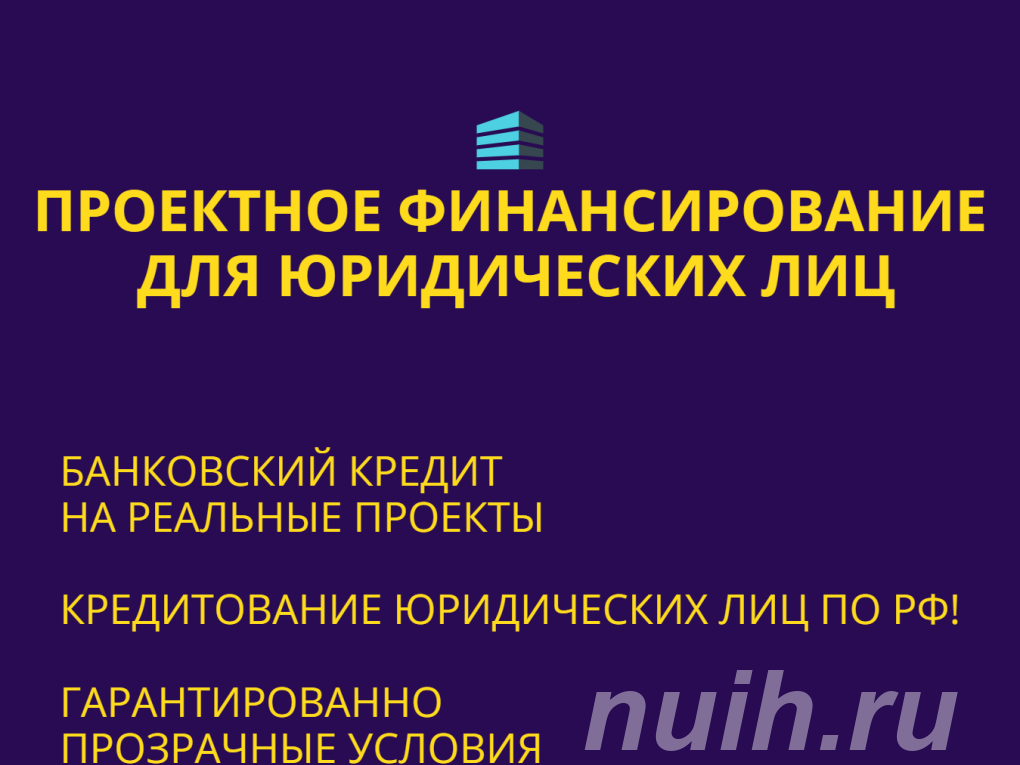 Проектное финансирование для Юридических лиц . ..,