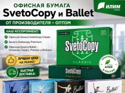 Офисная бумага Svetocopy и Ballet от . ..