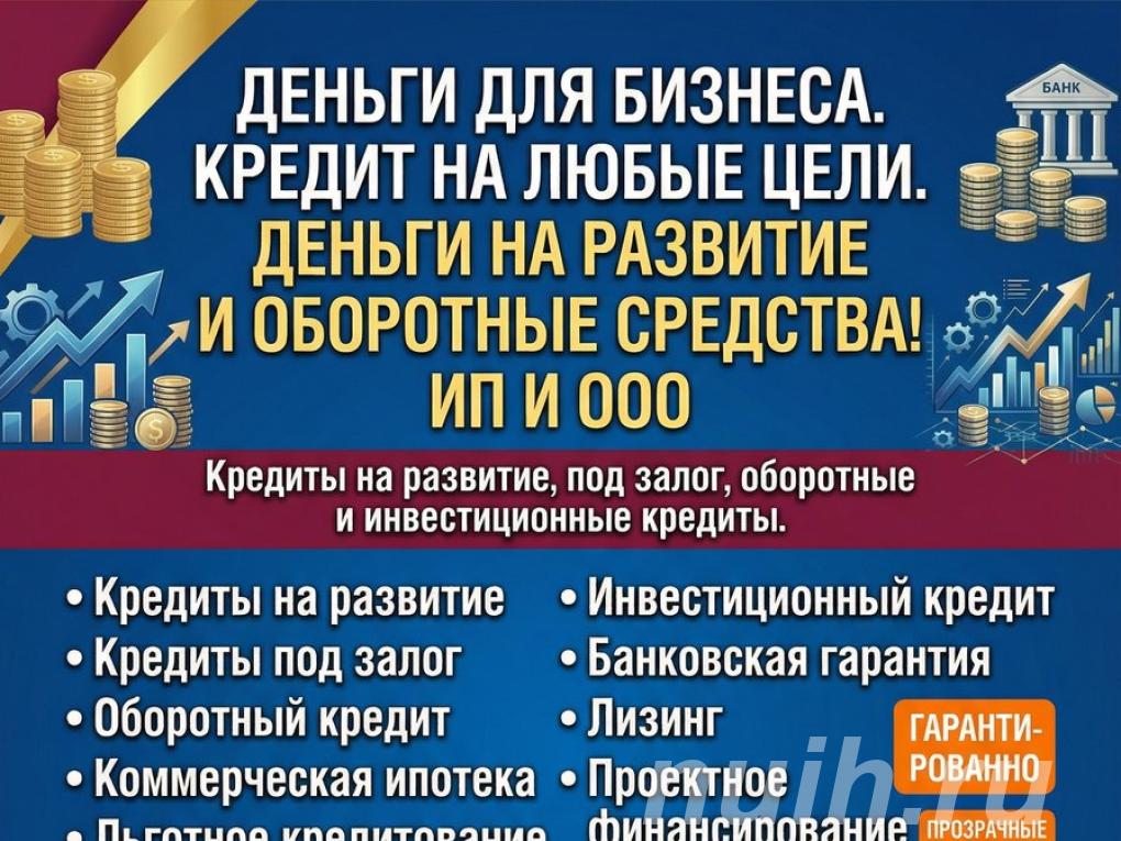 Деньги для Бизнеса по РФ. Кредит на любые цели.,