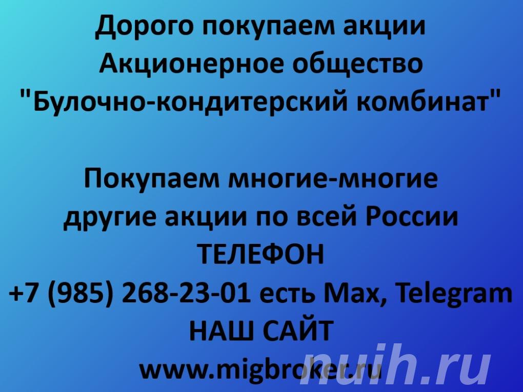 Покупка акций Булочно-кондитерский комбинат,