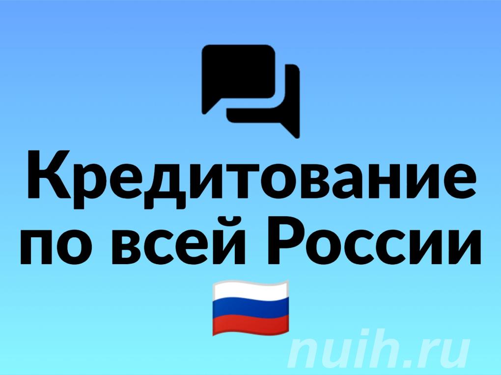 Кредит с высокой вероятностью одобрения без предоплаты,