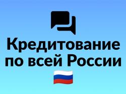 Кредит с высокой вероятностью одобрения без предоплаты