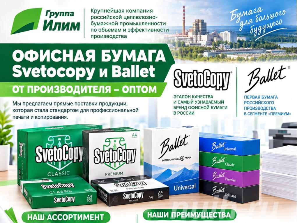 Офисная бумага оптом Svetocopy и Ballet от ...,