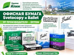 Офисная бумага оптом Svetocopy и Ballet от ...