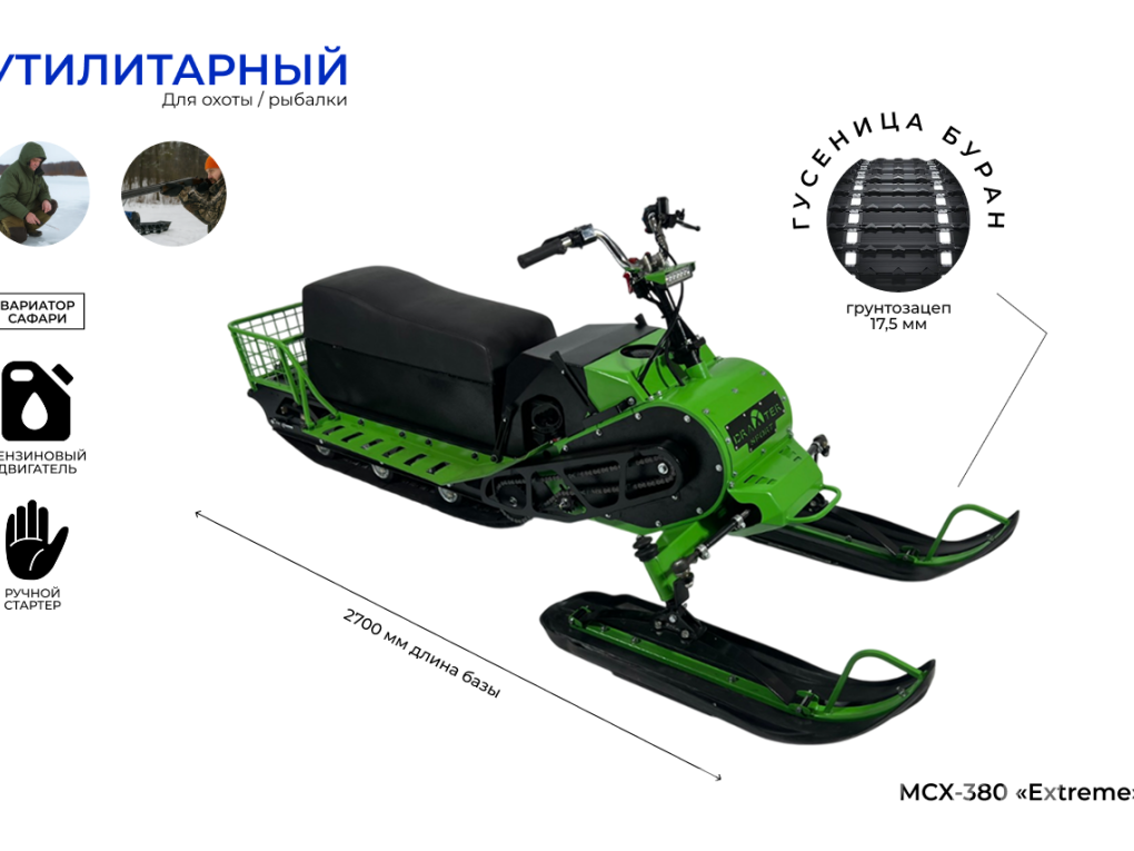 Снегоход МСХ-380 20л. с. -11А-РС, Вариатор, ...,