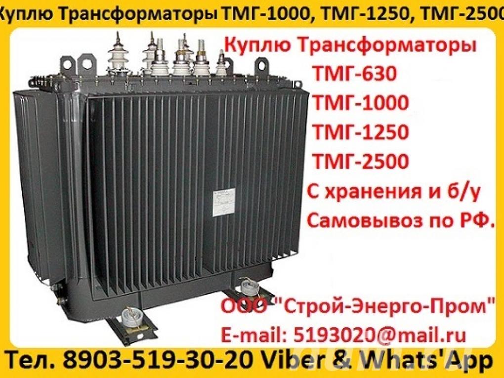 Покупаем Трансформатор ТМГ 400 кВА, ТМГ 630 ...,