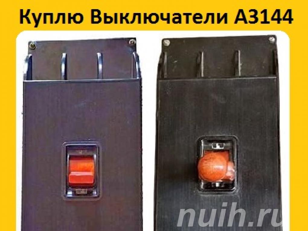 Купим Выключатели Автоматические А3144-600А, ...,