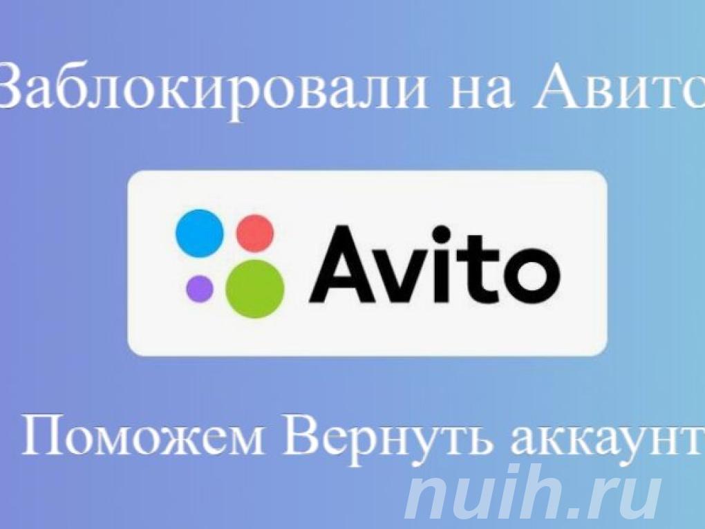 Авито заблокировал Не отчаивайтесь,