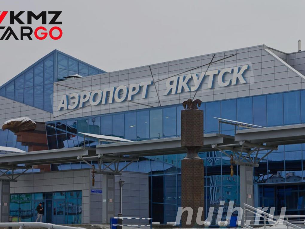 Москва-Якутск груз самолётом,