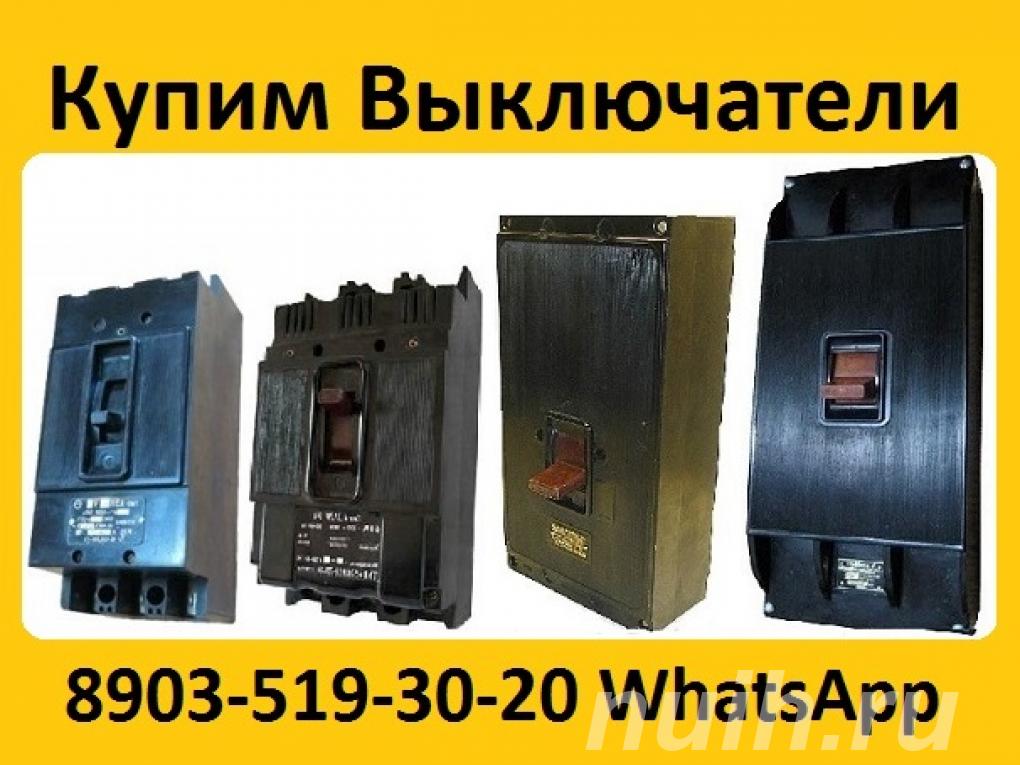 Купим Выключатели А3124, А3133, А3134, ...,