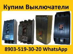 Купим Выключатели А3124, А3133, А3134, ...