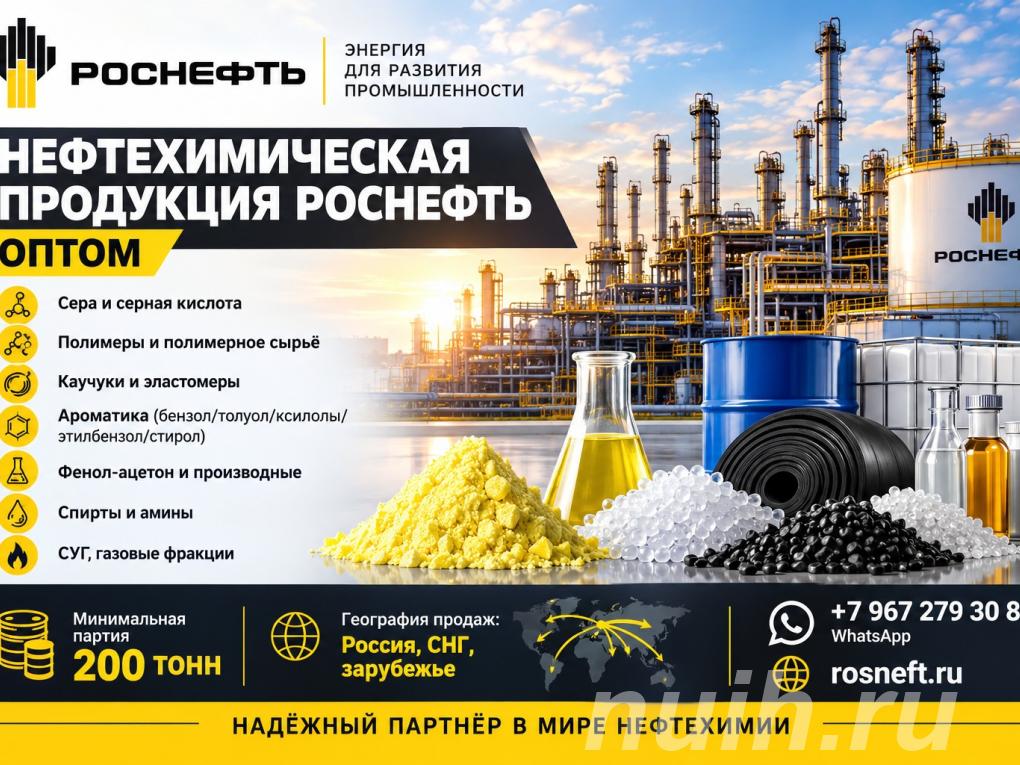 Нефтехимическая продукция Роснефть оптом по ...,