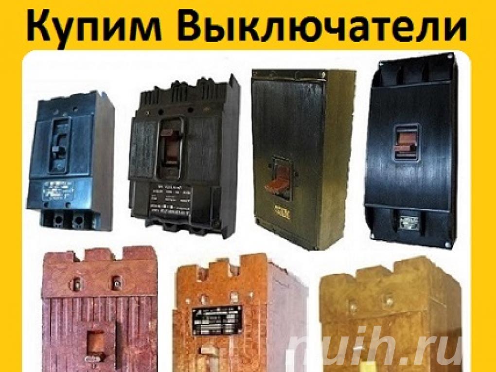 Купим Выключатели А3798, А3796, А3794, ...,