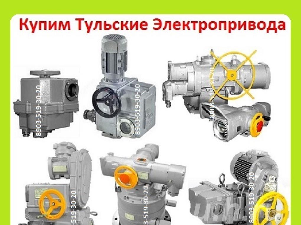 Куплю Тульские Электропривода НМ, НА, ВА, ...,