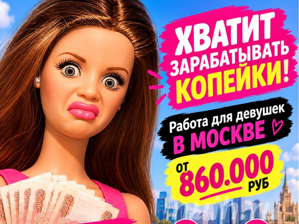 Реальная работа для девушек в Москве с ...,