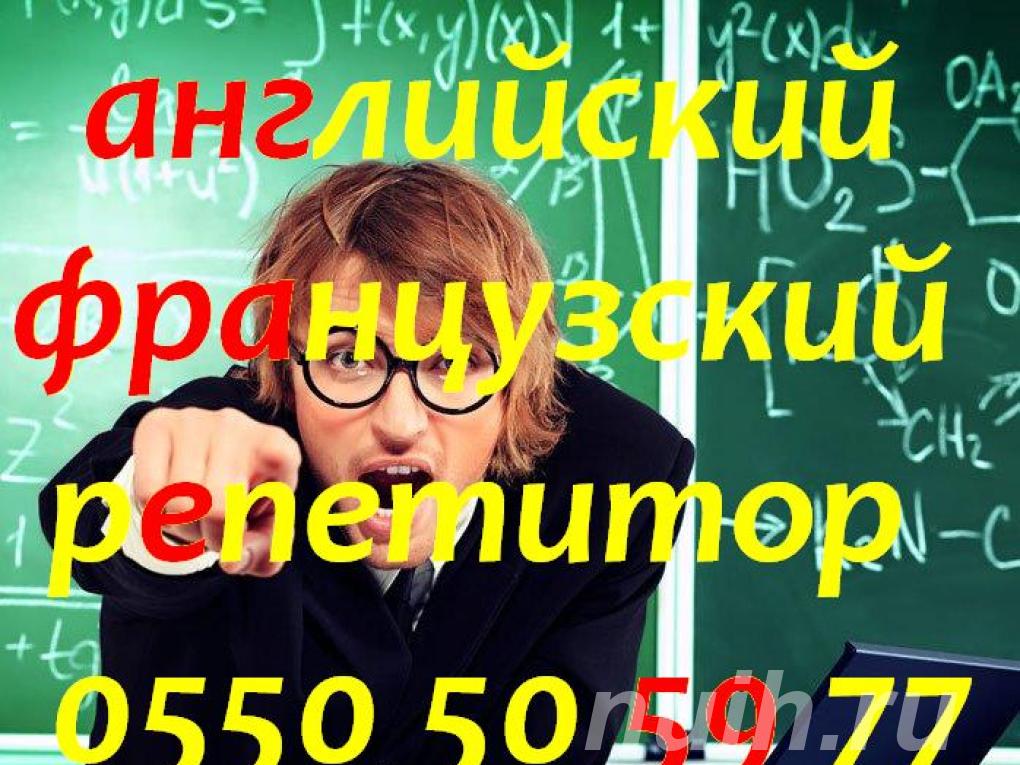 Французский английский языки репетитор, ...,