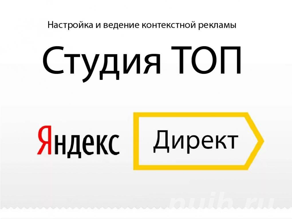 Ведение и настройка Яндекс Директ,