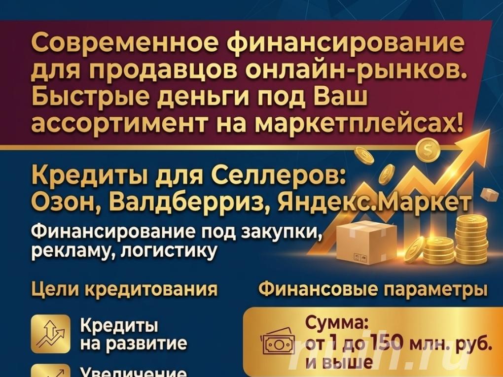 Кредиты Селлерам маркетплейсов по РФ. Быстрые деньги под ...,