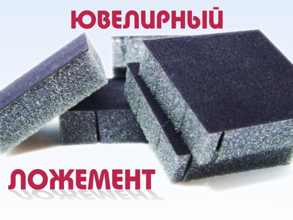 Изготовление ложементов для ювелирных . ..,