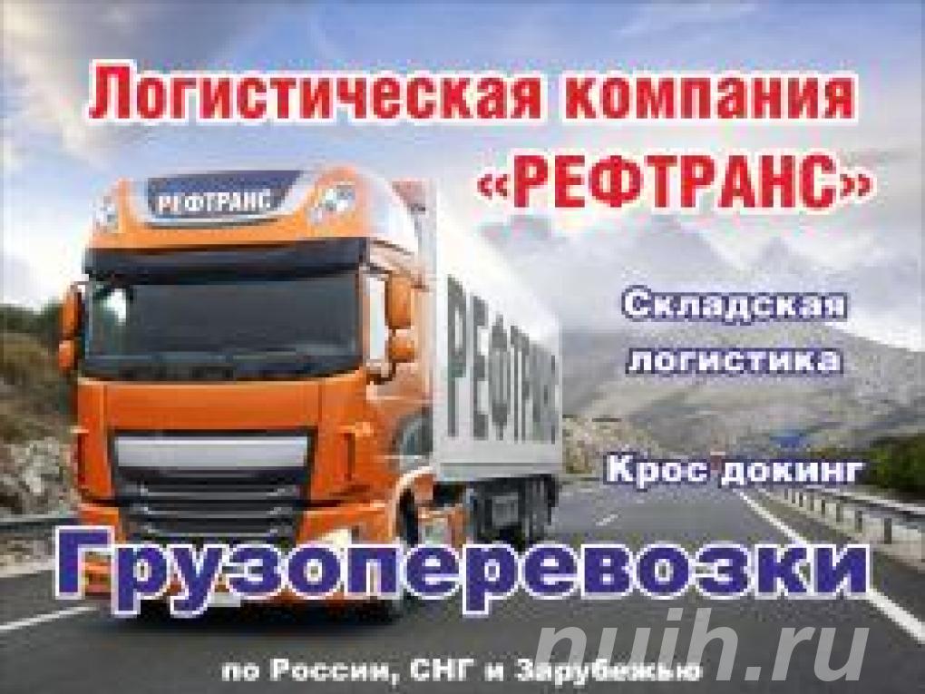 Доставка грузов по территории России,