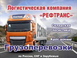 Доставка грузов по территории России