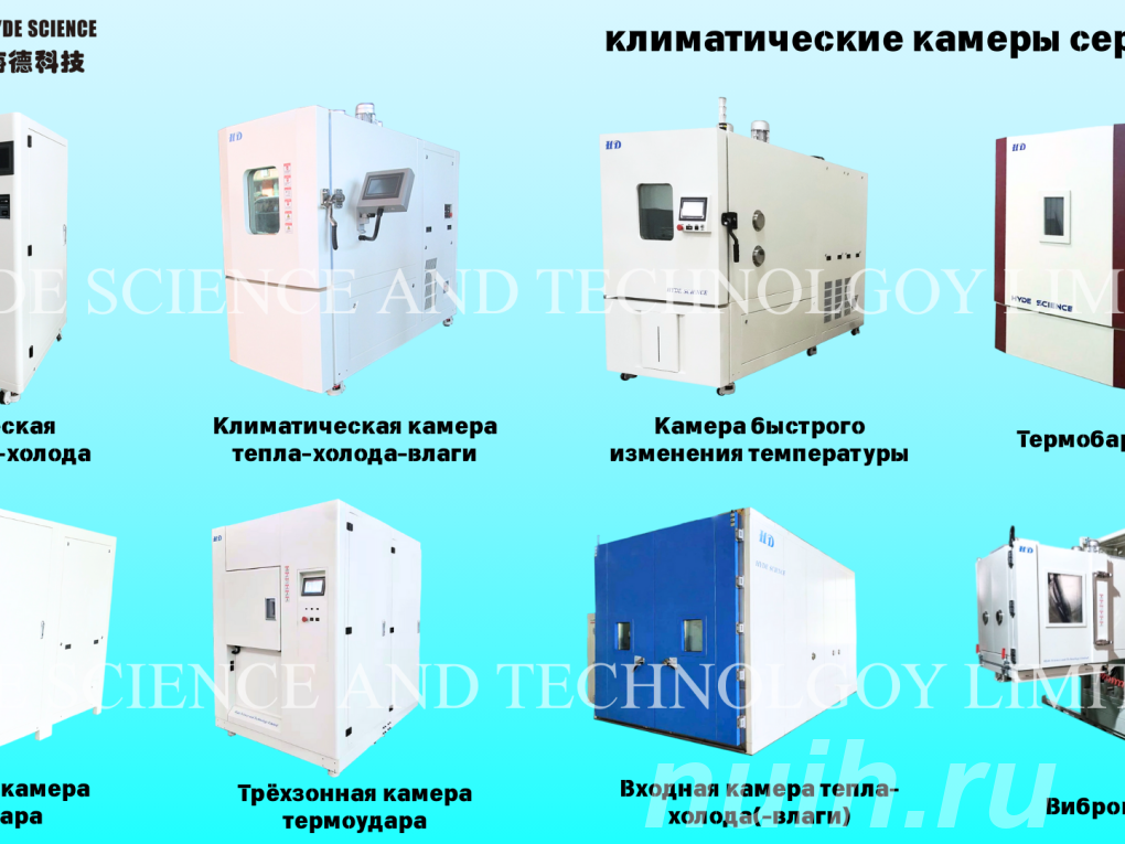 Климатические камеры и вибростенды,