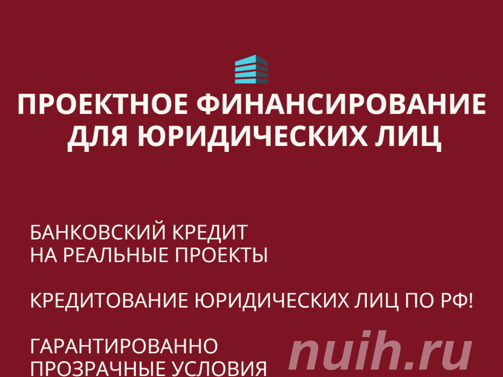 Проектное финансирование для Юридических лиц . ..,
