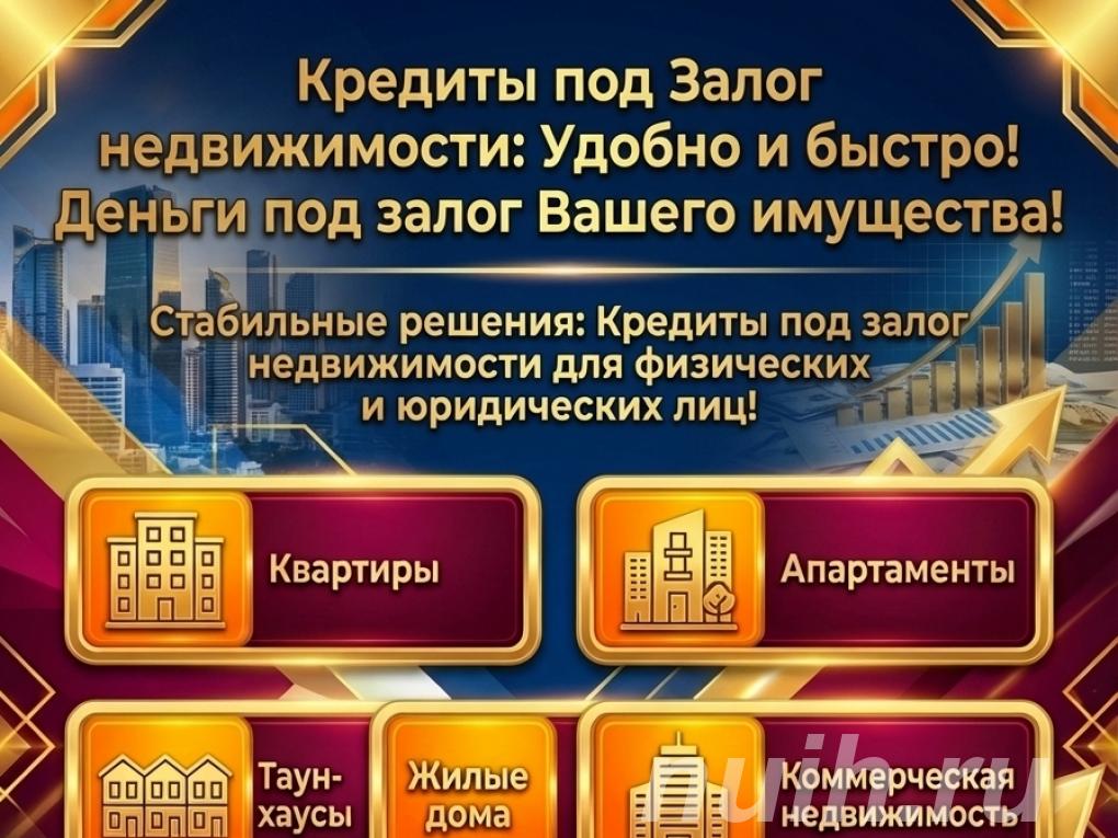 Кредит под Залог недвижимости в РФ. Удобно и быстро,