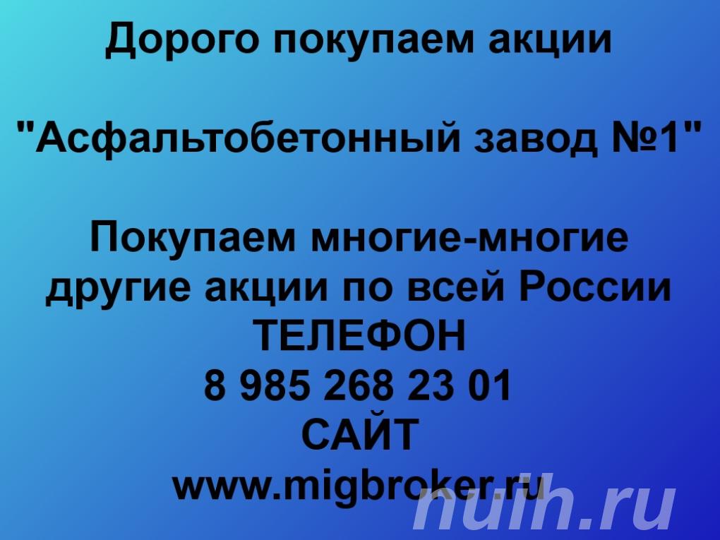 Купим акции Асфальтобетонный завод 1,