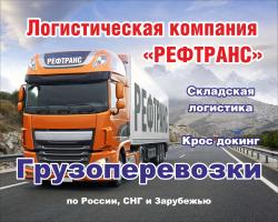 Доставка грузов по территории России