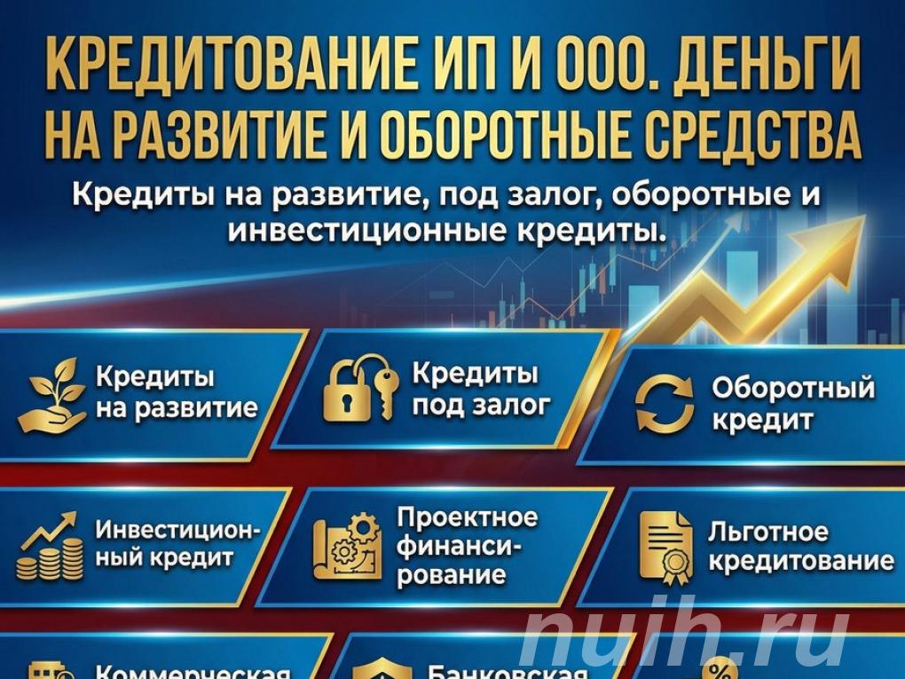 Кредит для Бизнеса по РФ. ИП и ООО. Деньги на развитие и . ...,