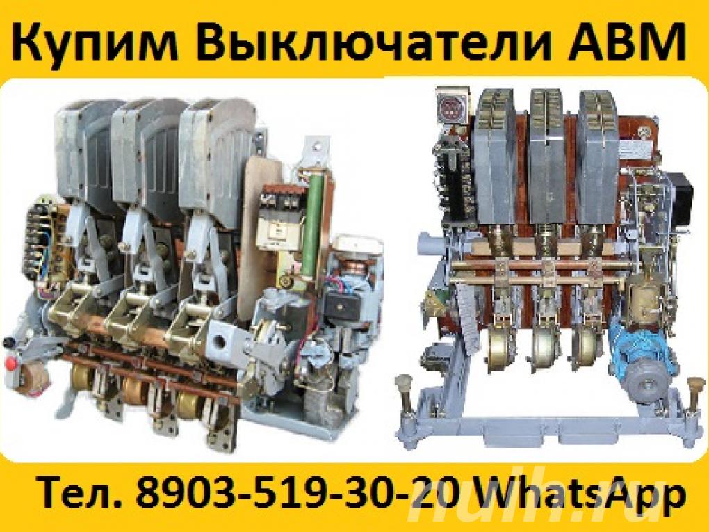 Купим Выключатели АВМ-10, 15, 20, С хранения ...,