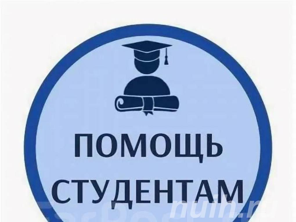 Помощь студентам Москва,