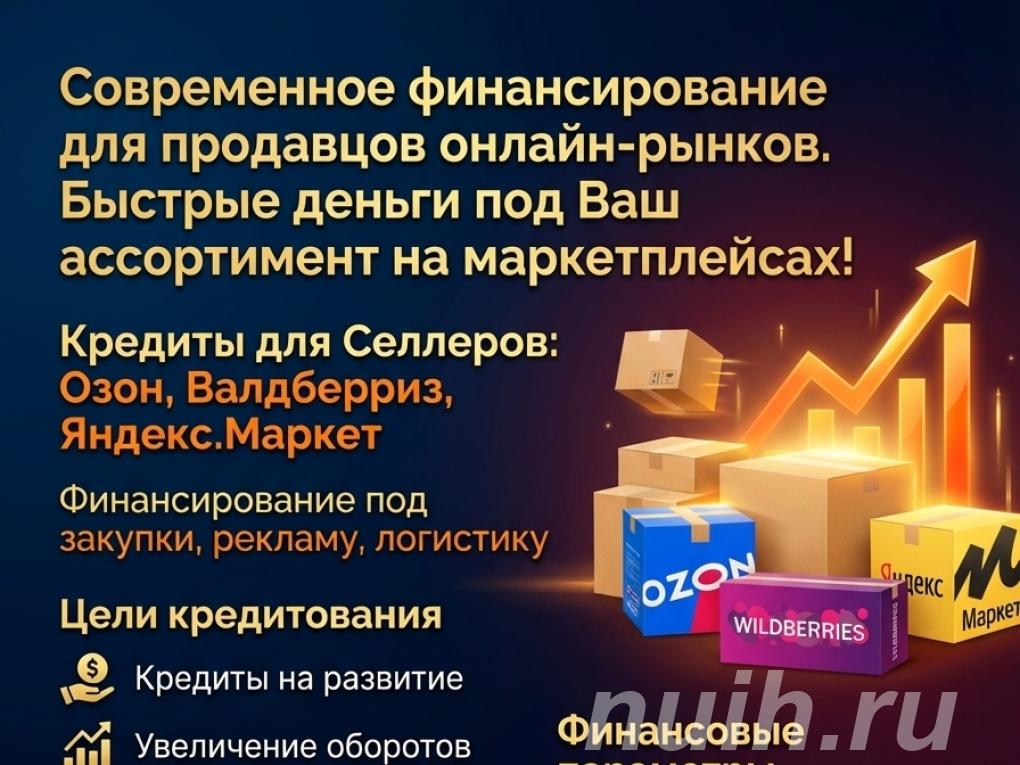 Кредиты Селлерам маркетплейсов по РФ.,