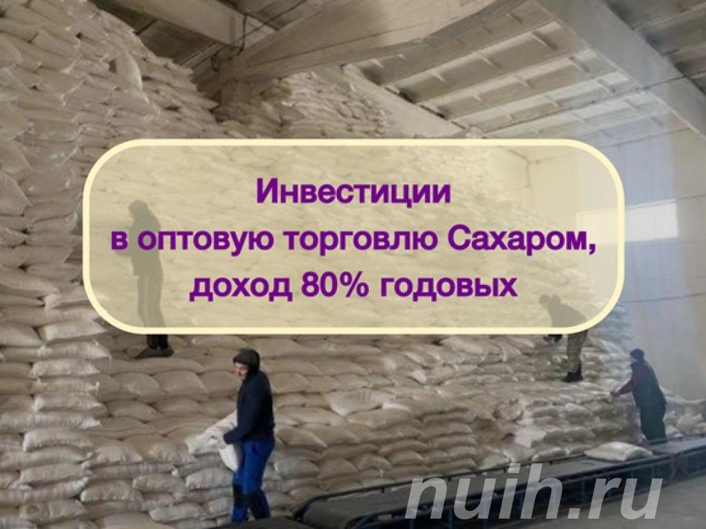 Инвестиции в оптовую торговлю Сахаром, доход 80,