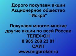 Продать акции Искра Безопасная сделка, ...