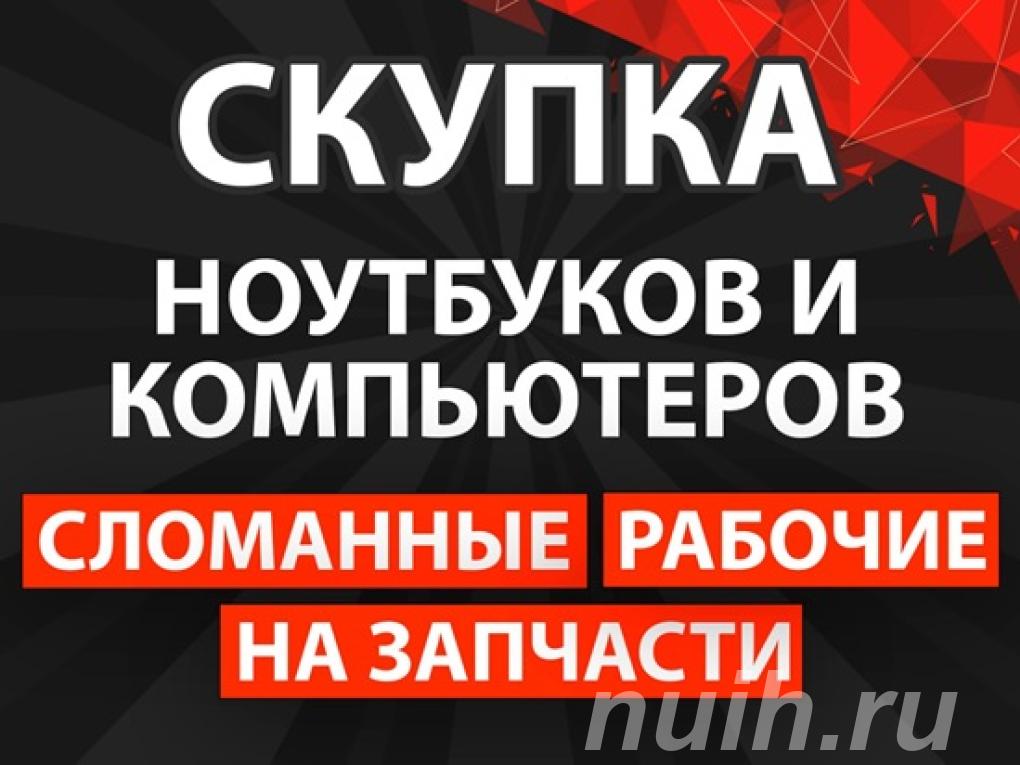 Скупка ноутбуков и компьютеров,