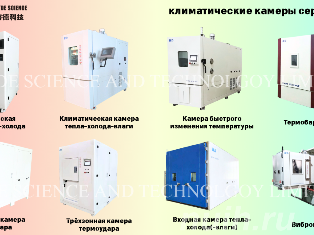 Климатические камеры и вибростенды,
