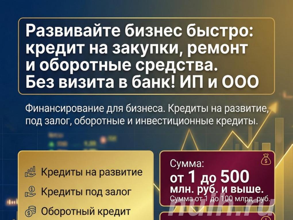 Кредиты Бизнесу по РФ. Финансовая помощь ООО, ИП. Без ...,