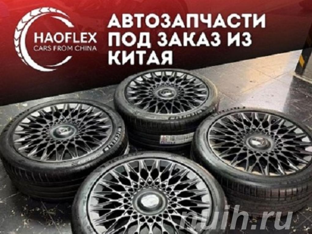 Автозапчасти из Китая, офис в Шанхае, 10 лет работы, опт и розница,