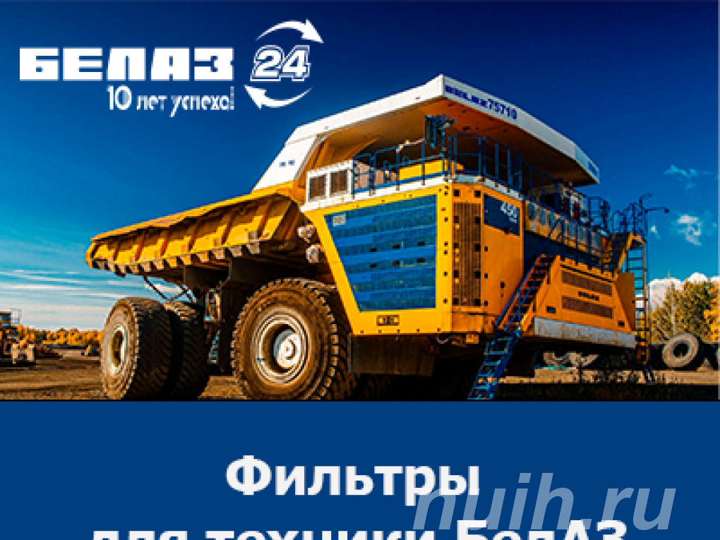 Купить фильтры БелАЗ оригинальные запчасти . ...,