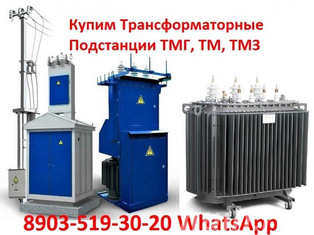 Купим Трансформаторные Подстанции ТМГ, ТМ, ...,